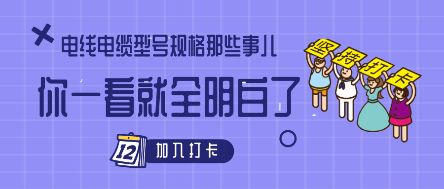 電線電纜型號規格那些事兒！你一看就全明白了