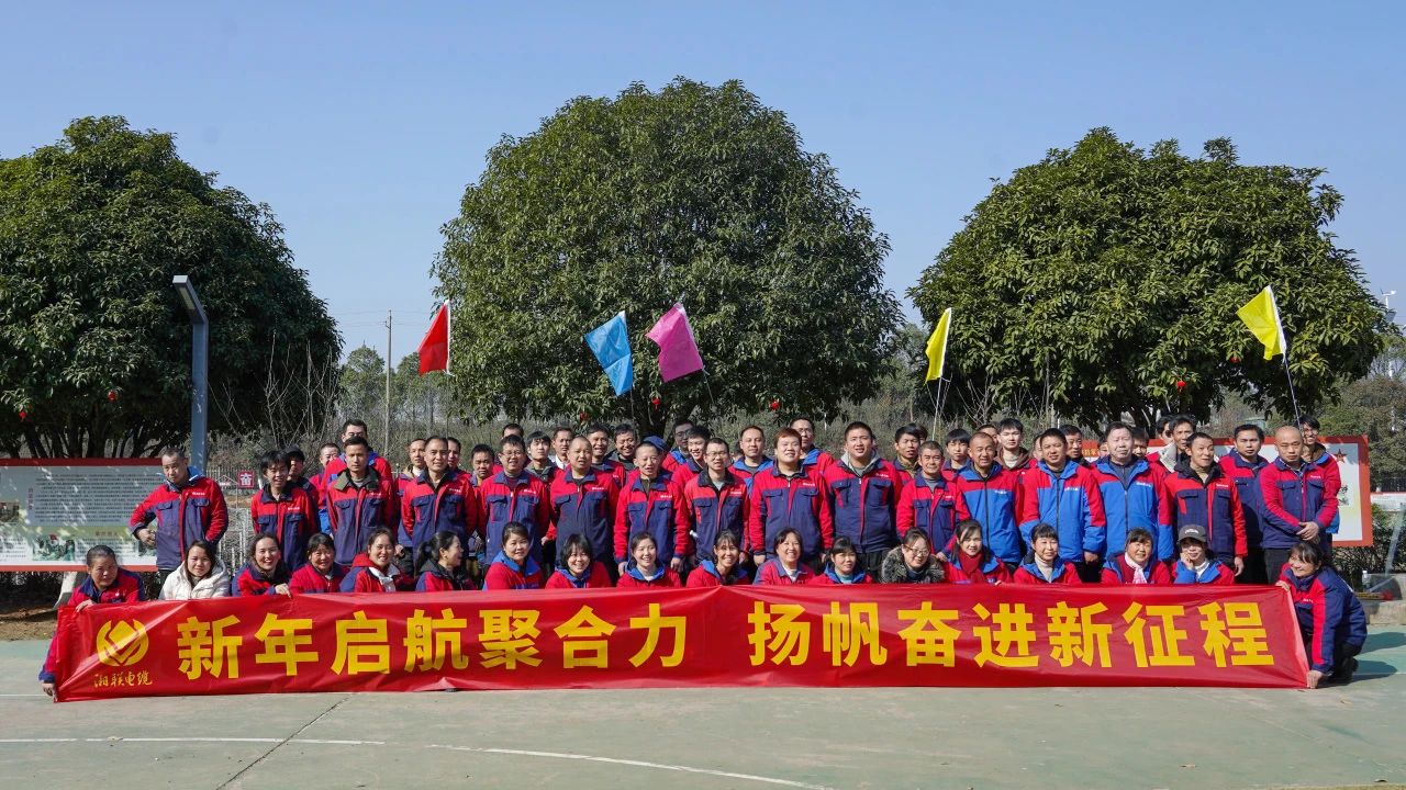 新年啟航聚合力 | 湘聯(lián)電纜新春拓展活動圓滿舉行！