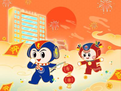 元旦福利到，湘聯(lián)電纜新年紅包封面上線，速領(lǐng)哦！