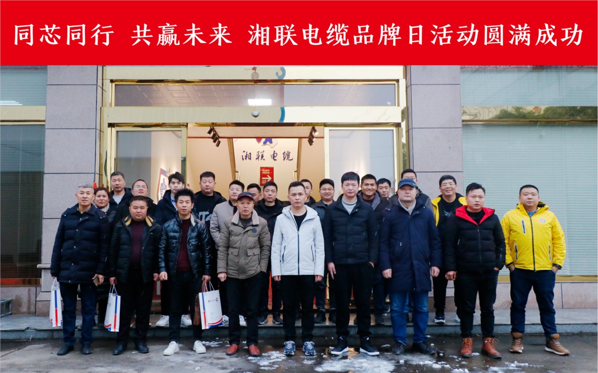 同芯同行、共贏未來-湘聯(lián)電纜品牌日活動(dòng)圓滿成功！