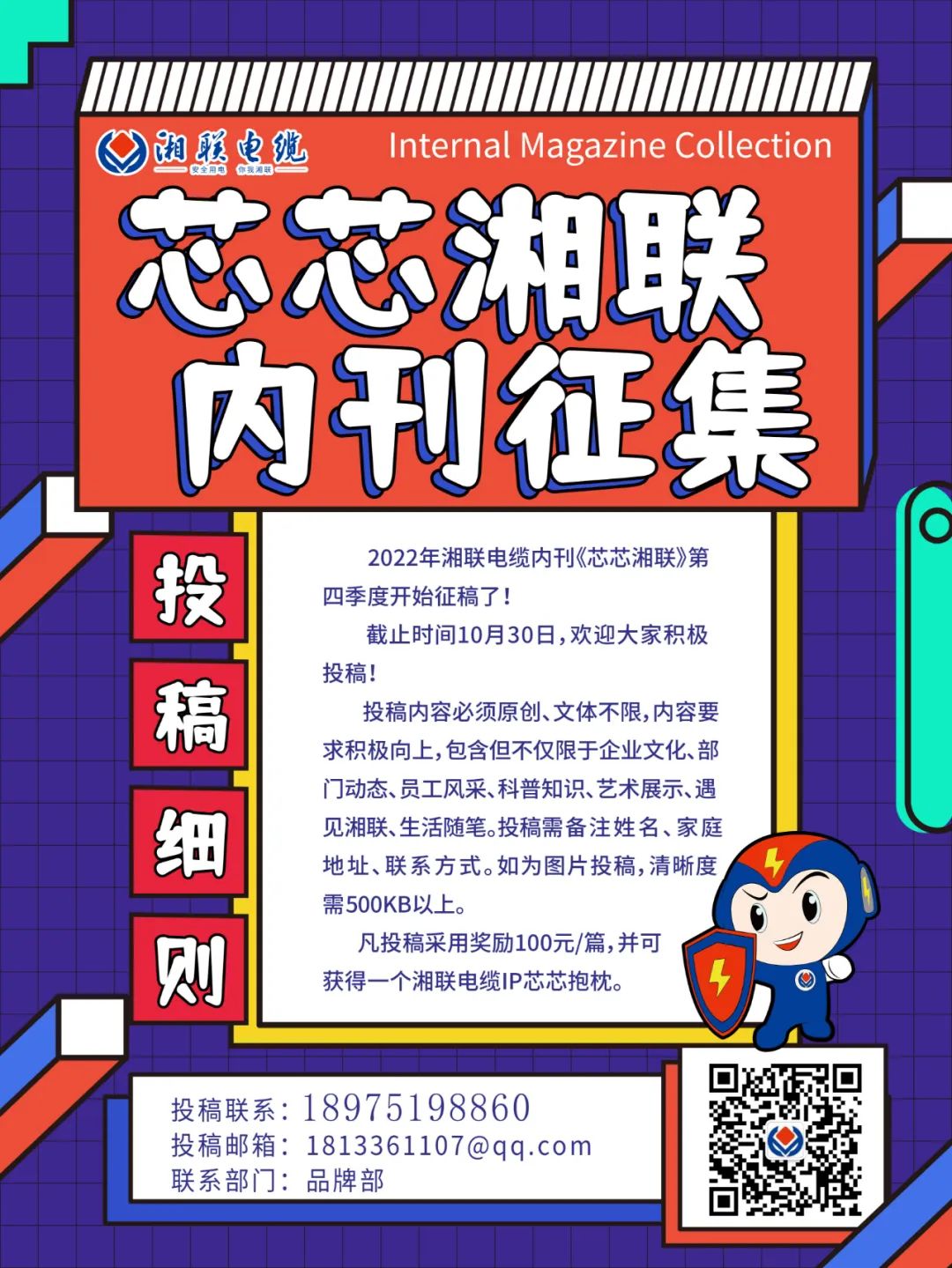 湘聯(lián)電纜內(nèi)刊正在火熱征稿中 不管您是湘聯(lián)電纜員工、客戶還是關(guān)注湘聯(lián)電纜的朋友都可以來(lái)投稿哦！ 投稿一經(jīng)錄用即可獲得現(xiàn)金獎(jiǎng)勵(lì)和紀(jì)念品一份哦！ 趕緊來(lái)投稿參加活動(dòng)吧！