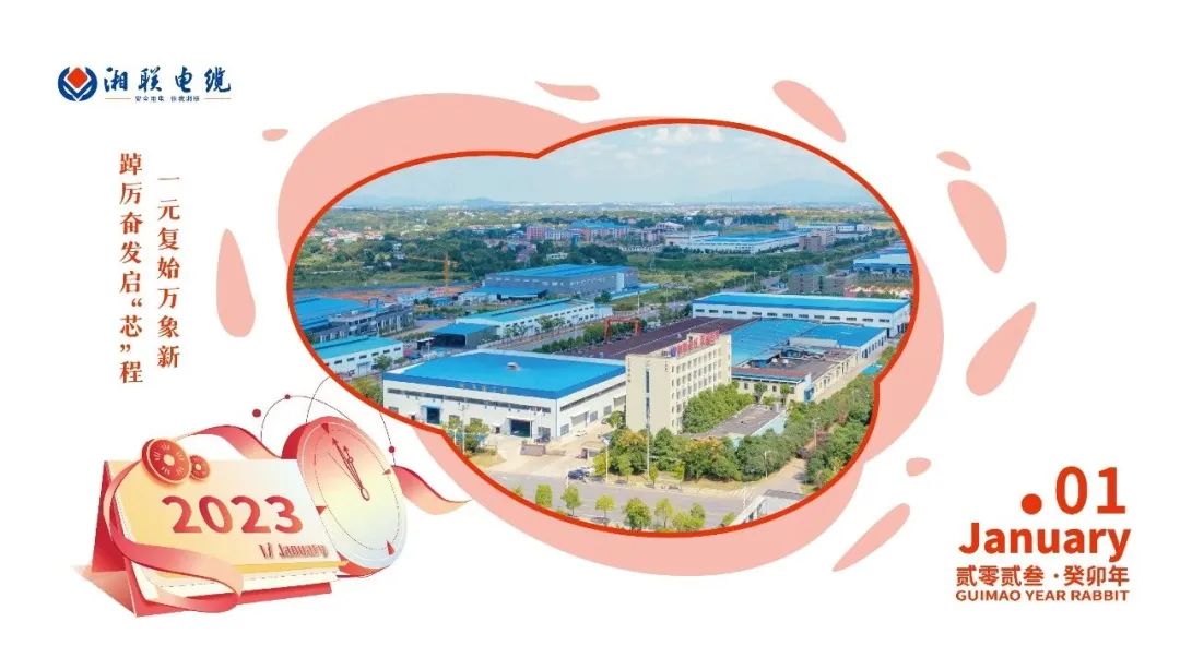 一歲節序，此為之首 敬呈月歷，順頌時宜 #元旦#安全用電你我湘聯