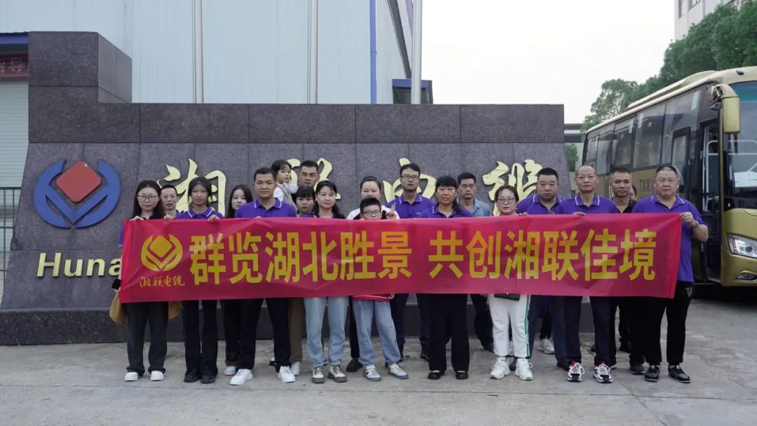 群覽湖北勝景，共創(chuàng)湘聯佳境 | 2023年湘聯電纜旅游團建游記！