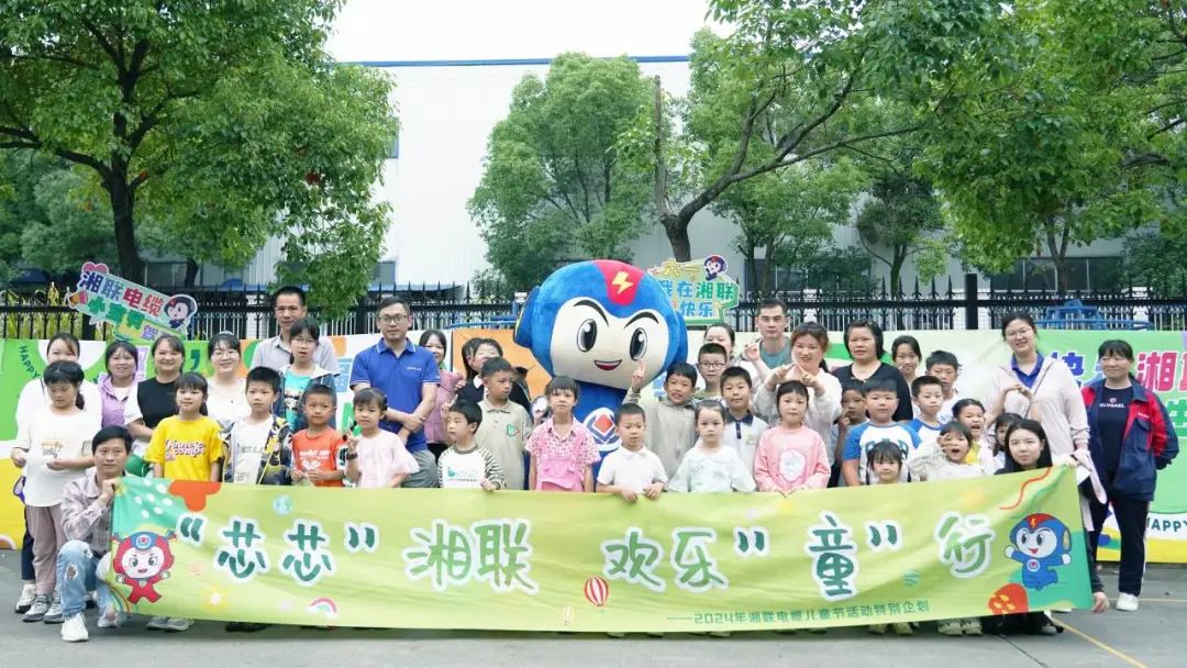 六一，2024年湘聯電纜兒童節(jié)家庭日活動圓滿舉辦！